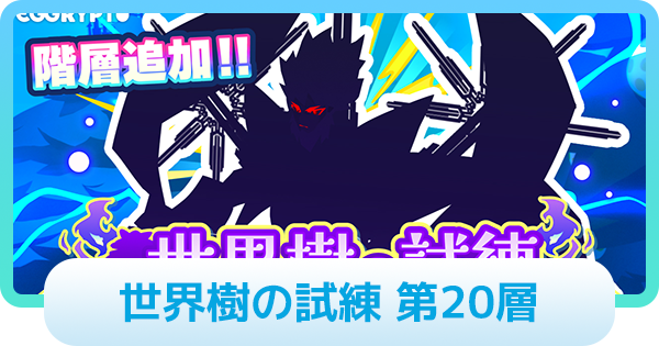 【エグリプト】世界樹の試練 第20層の攻略情報