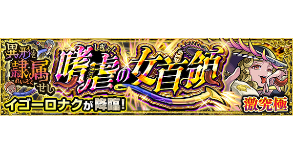 【モンスト】イゴーロナク【激究極】の攻略と適正キャラ｜異形を隷属せし嗜虐の女首領