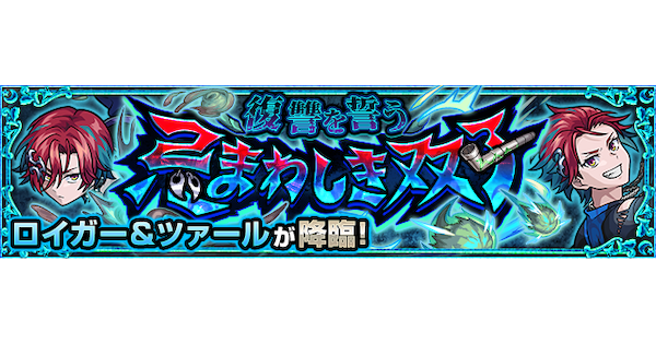【モンスト】ロイガー＆ツァール【究極】の攻略と適正キャラ｜復讐を誓う忌まわしき双子