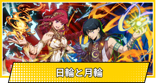 【サカパズ】日輪と月輪の評価【SAKAMOTO DAYS デンジャラスパズル】