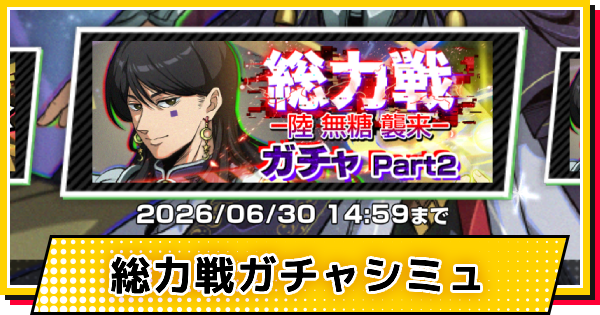 【サカパズ】神聖(陸無糖)ガチャシミュレーター【SAKAMOTO DAYS デンジャラスパズル】