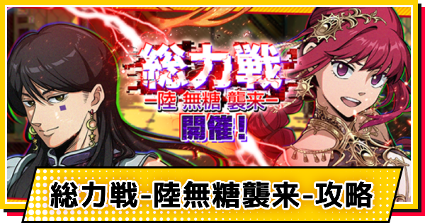 【サカパズ】総力戦-陸無糖襲来-攻略【SAKAMOTO DAYS デンジャラスパズル】