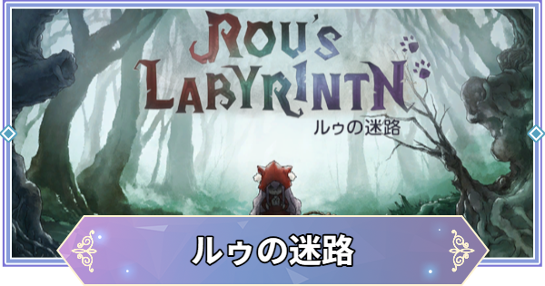 【ブラウンダスト2】ルゥの迷路の攻略と宝箱・収集品の場所【ブラダス2】