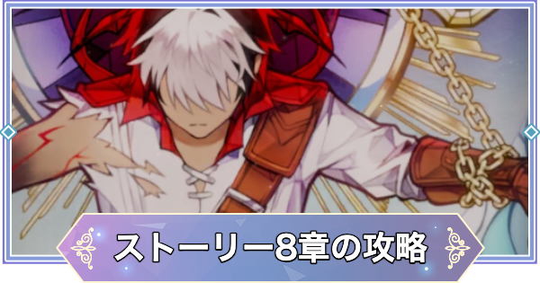 【ブラウンダスト2】8章「鮮血の狂詩曲」の攻略と宝箱の場所【ブラダス2】