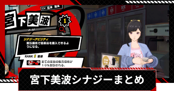 【ペルソナ5X】宮下美波のシナジーと選択肢まとめ【P5X】