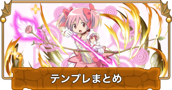【パズドラ】まどマギコラボのテンプレパーティまとめ