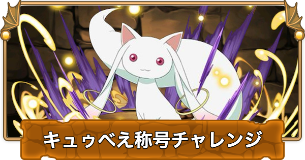 【パズドラ】キュゥべえ称号チャレンジの攻略パーティと立ち回り