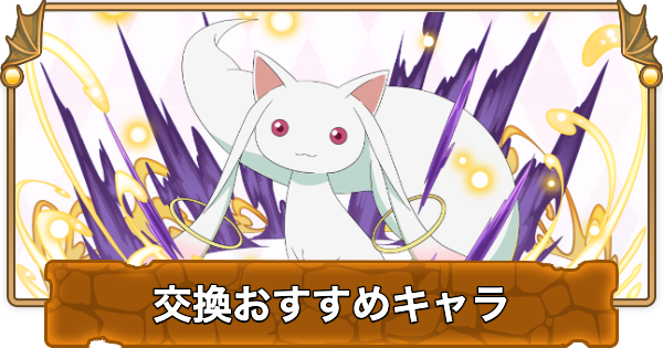 【パズドラ】まどマギコラボの交換おすすめランキングと確保数