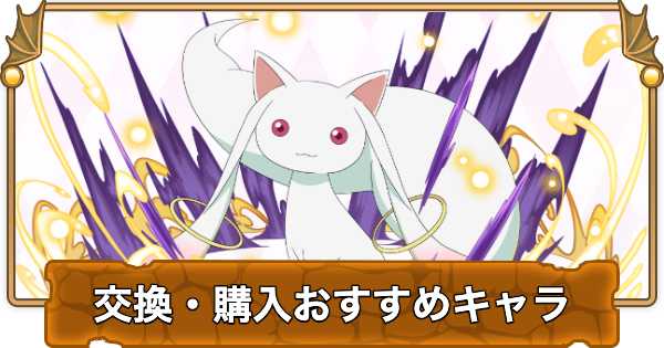 【パズドラ】まどマギコラボの交換(購入)おすすめランキングと確保数