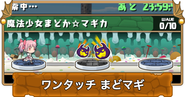 【パズドラ】ワンタッチまどマギの攻略と周回パーティ・隠し報酬