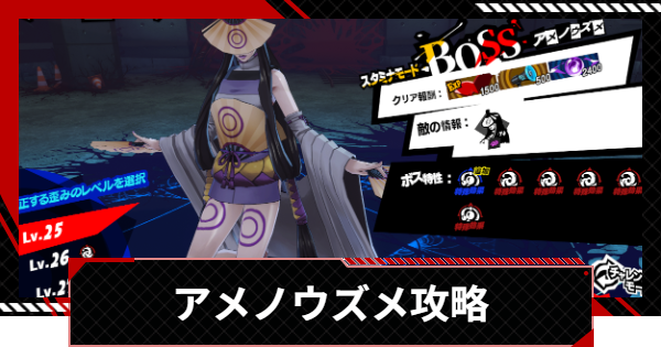 【ペルソナ5X】アメノウズメの攻略まとめ | 初音ミクコラボ【P5X】