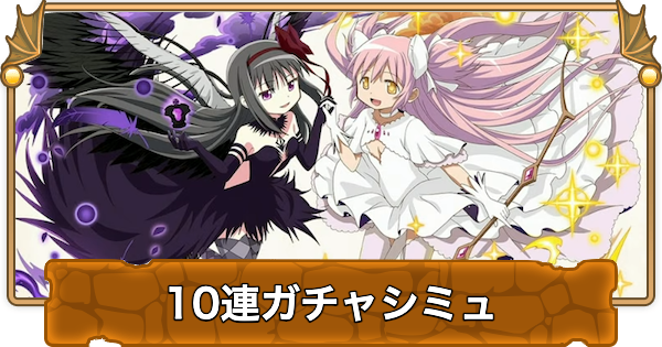 【パズドラ】まどマギコラボの10連ガチャシミュレーター