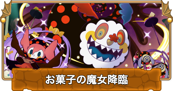 【パズドラ】お菓子の魔女降臨の攻略と周回パーティ