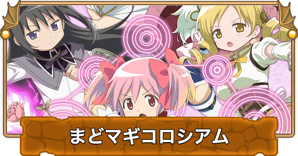 【パズドラ】まどマギコロシアムの攻略と周回パーティ