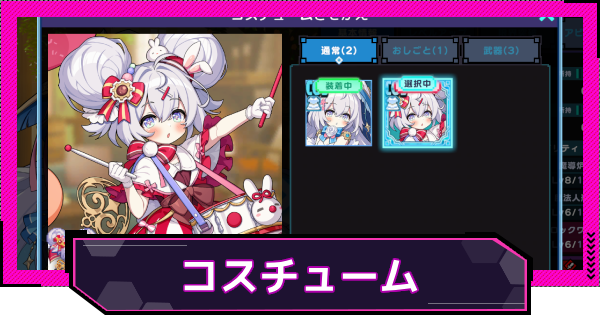 【ドットアビス】コスチュームの一覧と変更方法