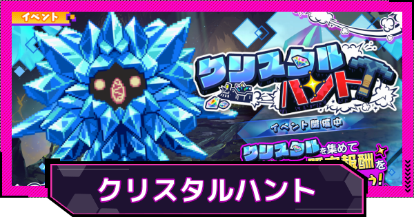 【ドットアビス】クリスタルハントの攻略と報酬