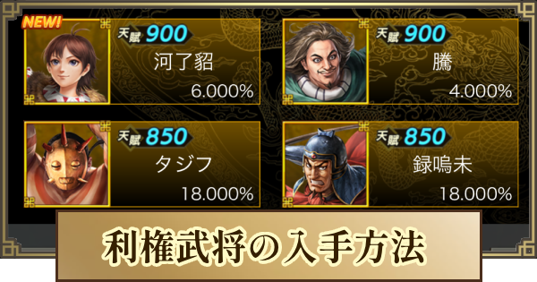 【キングダム 覇道】利権武将の入手方法とおすすめ武将