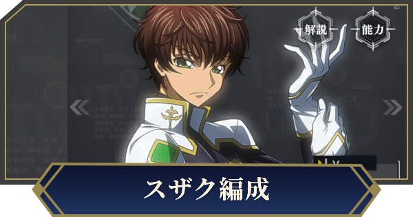 【ノイサガ】スザクを採用したおすすめ編成【銀河英雄伝説 Die Neue Saga】