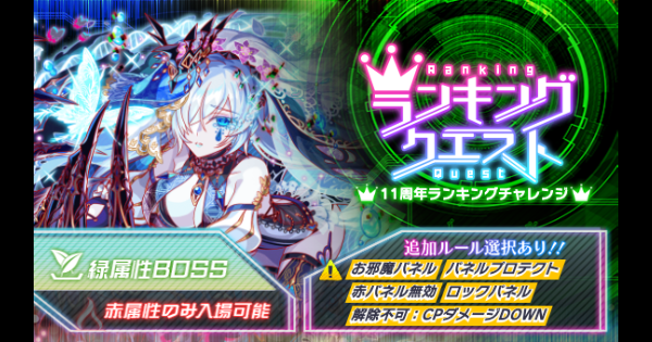 【クラフィ】11周年ランキングクエスト(エリー)の攻略と適正｜ランクエ【クラッシュフィーバー】