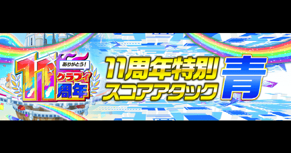 【クラフィ】スコアアタック(ヘンペル)攻略｜11周年第1弾【クラッシュフィーバー】