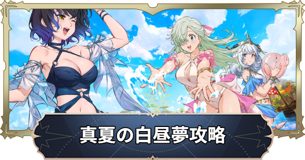 【ナナオリ】真夏の白昼夢の進め方と報酬【七つの大罪：Origin】