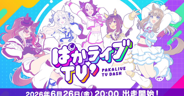 【ウマ娘】生放送『ぱかライブTV' #4』情報まとめ