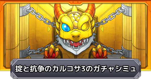 【モンスト】掟と抗争のカルコサ3のガチャシミュレーター