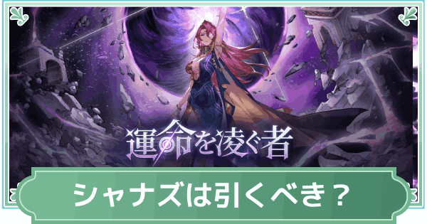【鈴蘭の剣】シャナズと宿命の独握は引くべき？【鈴剣】