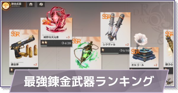 最強錬金武器ランキング