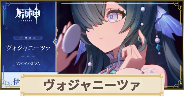 【原神】ヴォジャニーツァは実装される？｜性能予想
