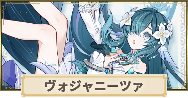 【原神】ヴォジャニーツァの性能まとめ｜いつ実装？