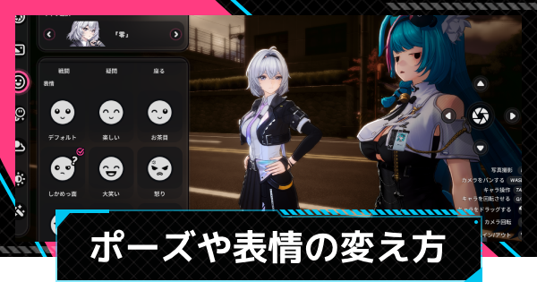 【NTE】ポーズや表情の変え方│写真の撮影設定方法【ネバエバ】