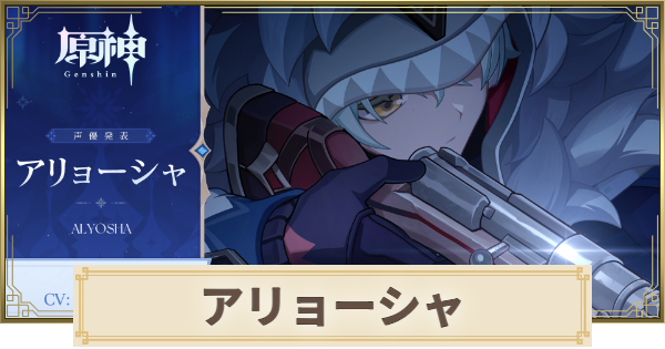 【原神】アリョーシャは実装される？｜性能予想