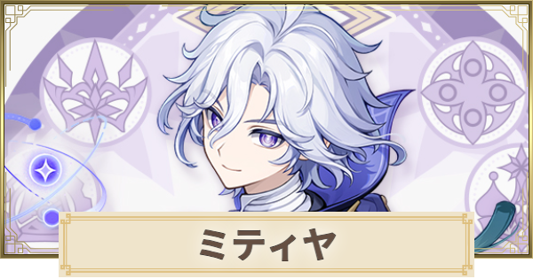【原神】ミティヤの性能まとめ｜いつ実装？
