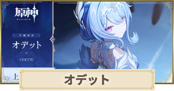 【原神】オデットは実装される？｜性能予想