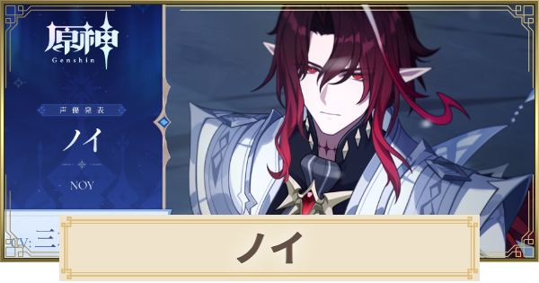 【原神】ノイは実装される？｜性能予想
