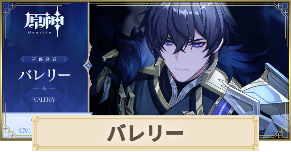 【原神】バレリーは実装される？｜性能予想