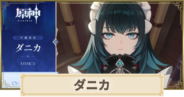 【原神】ダニカは実装される？｜性能予想
