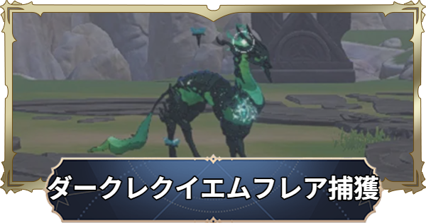 【ナナオリ】ダークレクイエムフレアの場所と捕獲方法【七つの大罪：Origin】