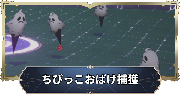 【ナナオリ】しょんぼりちびっこおばけの場所と捕獲方法【七つの大罪：Origin】