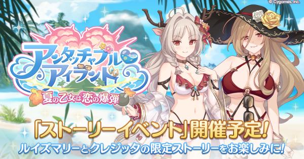 【プリコネR】ストーリーイベント「アンタッチャブル♡アイランド」攻略まとめ【プリンセスコネクト】