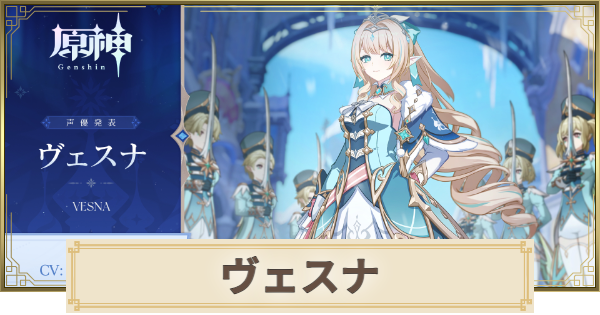 【原神】ヴェスナは実装される？｜性能予想