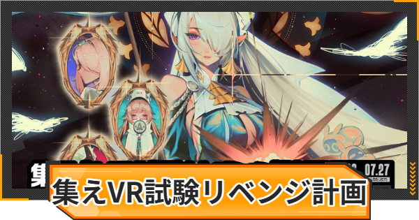 【ゼンゼロ】集え！VR試験リベンジ計画の攻略と報酬【ゼンレスゾーンゼロ】
