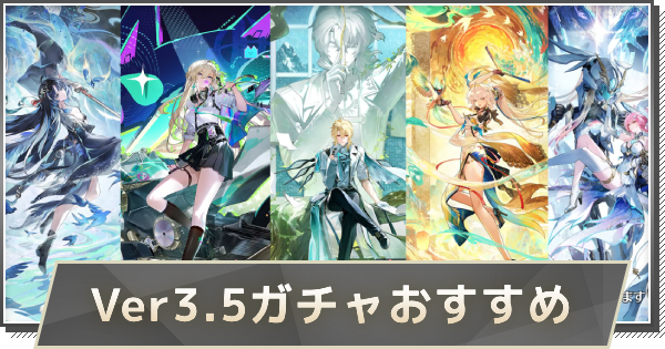 【鳴潮】Ver3.5ガチャは誰を引くべき？｜おすすめキャラ