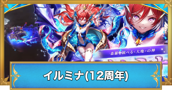 【白猫】イルミナ(12周年)の職業と性能予想