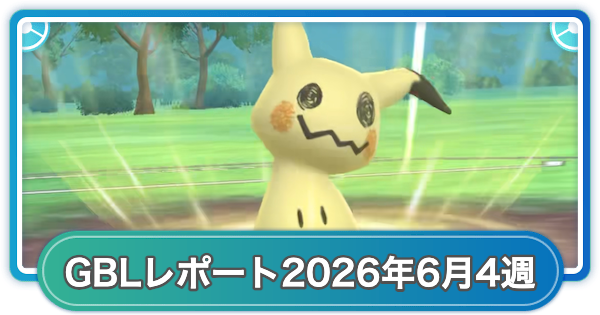【ポケモンGO】ゆふいんさんのGOバトルリーグレポート2026年6月第4週