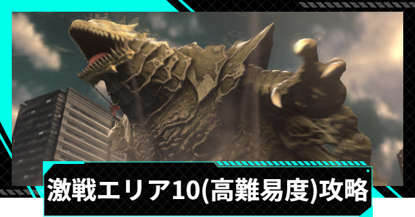 【怪獣8号ゲーム】激戦エリア10(高難易度)の攻略とおすすめ編成【怪獣8G】