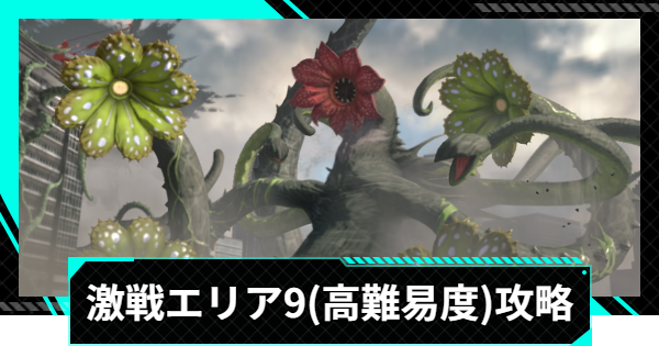 【怪獣8号ゲーム】激戦エリア9(高難易度)の攻略とおすすめ編成【怪獣8G】