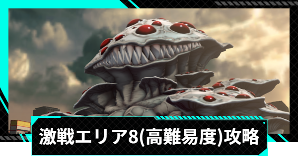 【怪獣8号ゲーム】激戦エリア8(高難易度)の攻略とおすすめ編成【怪獣8G】