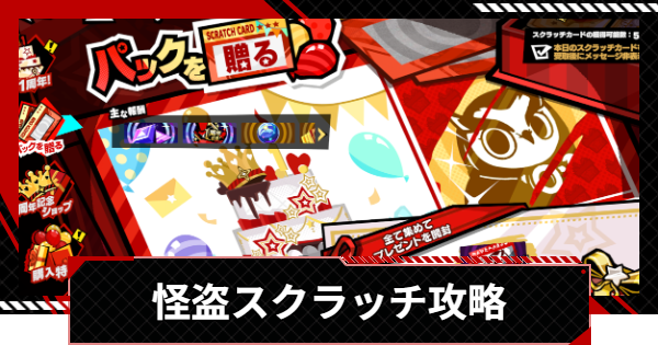 【ペルソナ5X】怪盗スクラッチイベント攻略【P5X】